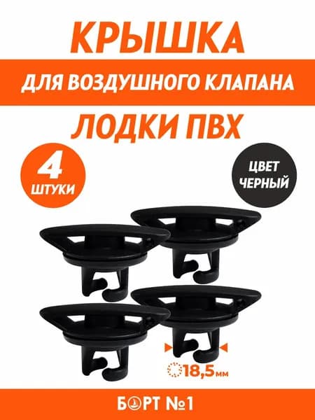 Крышка для клапана лодки ПВХ