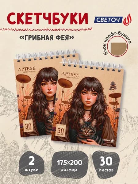 Скетчбук на гребне 17.5х20см 30 листов 2 штуки Светоч А309 Грибная фея