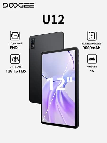 Doogee Планшет DOOGEE U12 12" FHD+, Android 16, аккумулятор 9000мАч, ультратонкий 7.8мм, UNISOC T7225, Widevine L1, 12" 128 ГБ/128 ГБ, черный