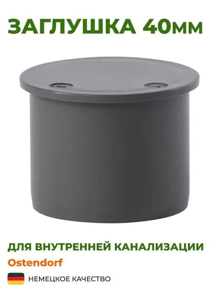 Заглушка Ostendorf 40мм. Комплект 5 шт.