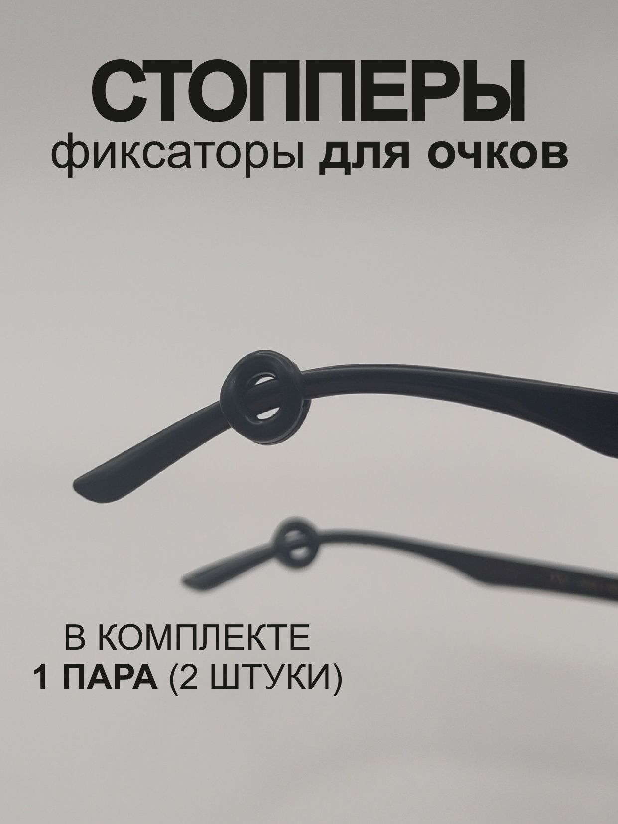 Фиксаторы, держатели для очков стопперы силиконовые черные - 1 пара
