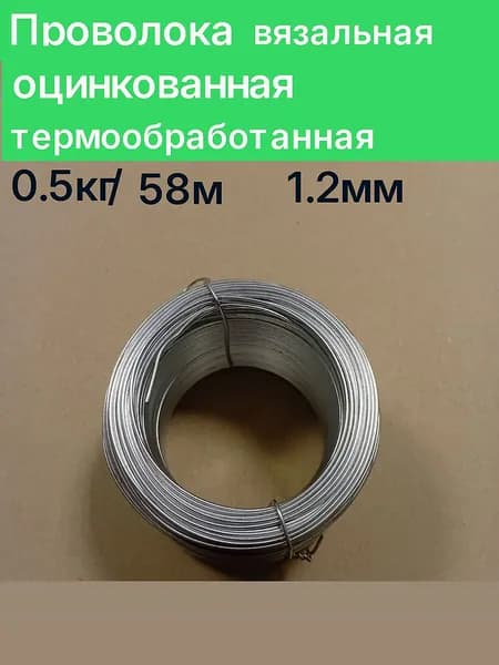 Проволока вязальная 1.2 мм х 58 м (0.5 кг) оцинкованная термообработанная