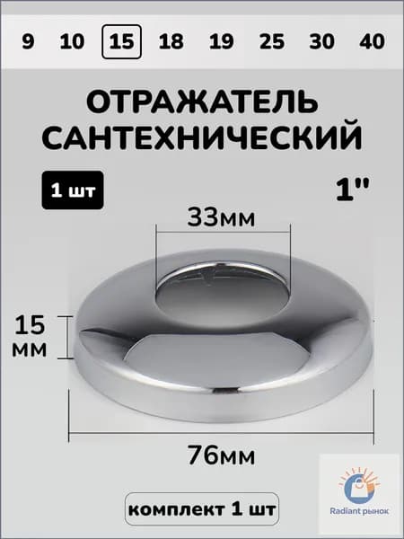 Отражатель для труб, смесителя, полотенцесушителя и сифона сантехнический хром круглый глубокий 1"