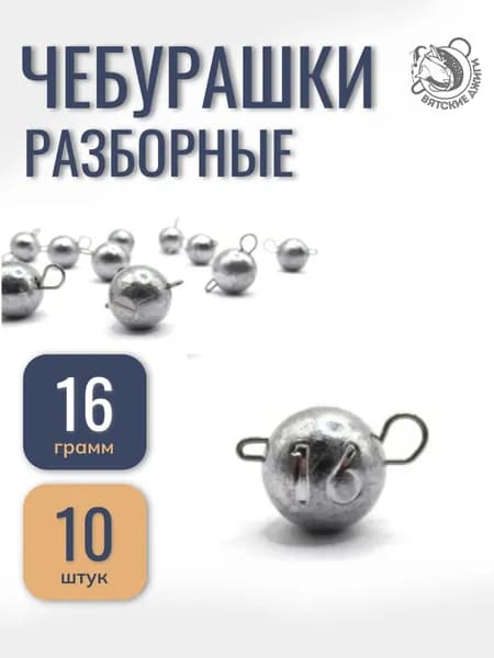 Грузила для рыбалки Вятские Джиги чебурашка разборная 16 гр