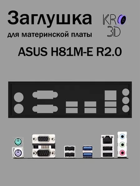 Заглушка для материнской платы ASUS H81M-E R2.0 черная