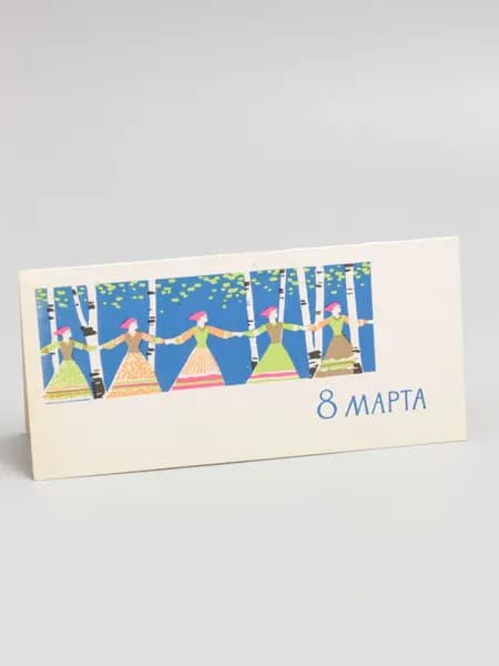 Антикварная открытка "8 марта", 1965 г., СССР