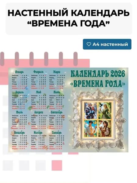 Календарь на 2026 год "Времена года", А4 ламинированный