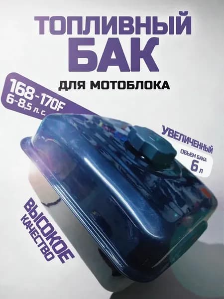 Бак топливный увеличеный 6л. для мотоблока(резьба)