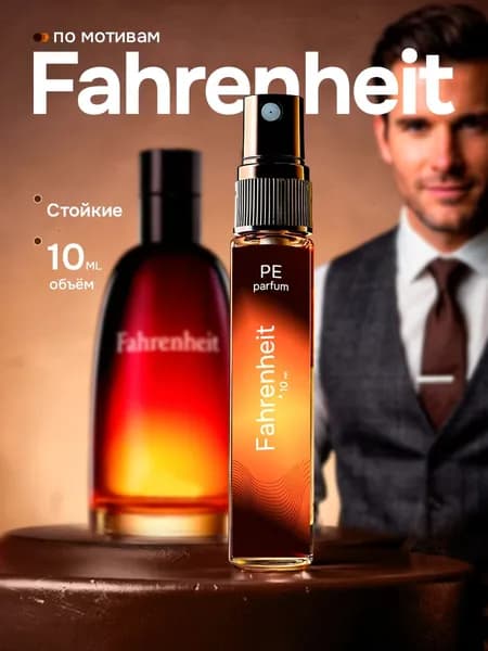 духи мужские стойкие Fahrenheit D-i-o-r Фаренгейт m 10 мл
