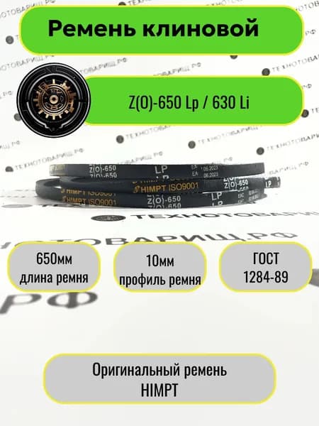 Ремень клиновой Z(O)-650 Lp / 630 Li