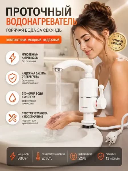 Проточный водонагреватель для кухни, дома и дачи