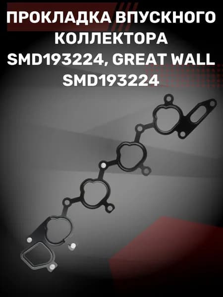 Прокладка впускного коллектора SMD193224, GREAT WALL SMD193224