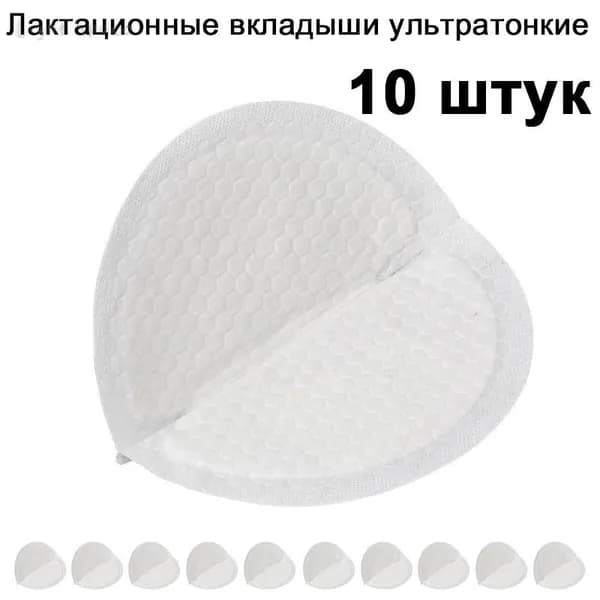 Вкладыши для груди 10 шт