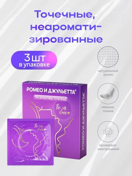 Презервативы ультра точечные Romeo & juletta 3шт