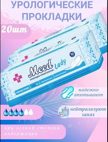 Урологические прокладки женские