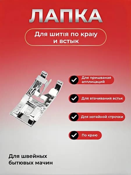 Лапка для отстрочки по краю, потайного шва, пришивания аппликаций, аксессуар для шитья и рукоделия, инструмент для творчества