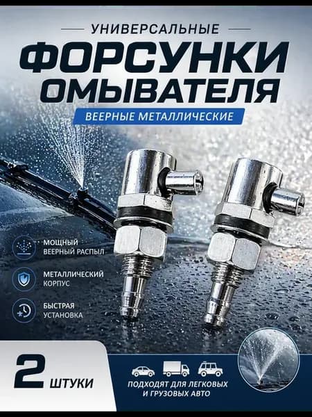 2шт. Форсунки омывателя хромированные, металлические, ретро
