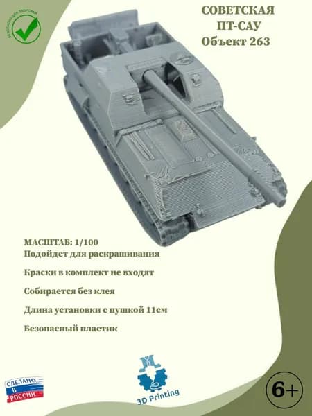 Сборная модель советской ПТ-САУ Объект 263
