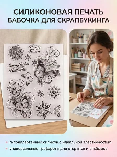 Силиконовая печать Бабочка для скрапбукинга