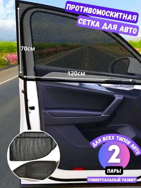 Сетка антимоскитная для автомобиля