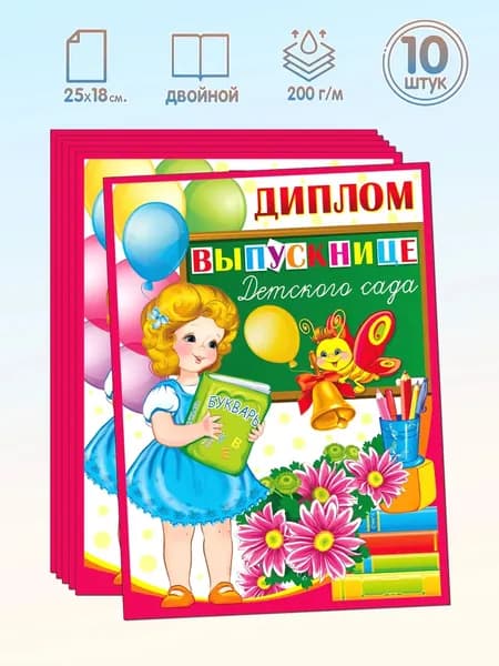 Набор дипломов выпускнице детского сада Двойной формат А5+ 10 штук