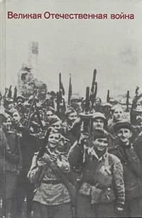 Великая Отечественная война. Вопросы и ответы | Бобылев Павел Никитич, Панкратов Н. Р. | Книга б/у
