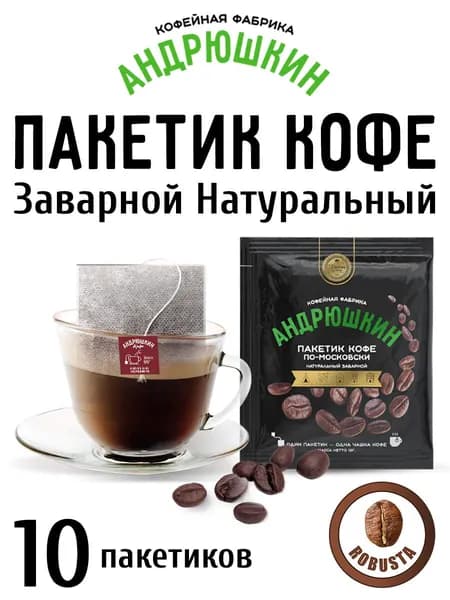 Натуральный молотый кофе в дрип-пакетах АНДРЮШКИН Робуста средней обжарки drip coffee по-Московски 10шт.