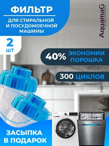 Фильтр для стиральной или посудомоечной машины 2 шт