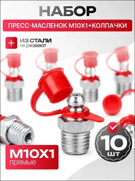 Пресс-масленка М10х1 ПРЯМАЯ с защитными колпачками 10шт. / тавотница для смазки М10