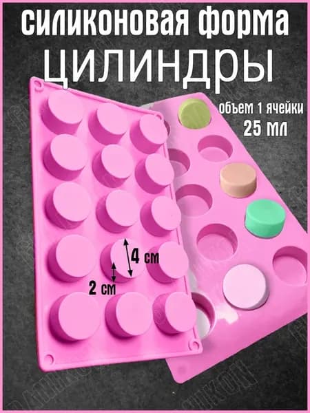 Силиконовая форма для выпечки, Цилиндры d- 40 мм, 15 ячеек