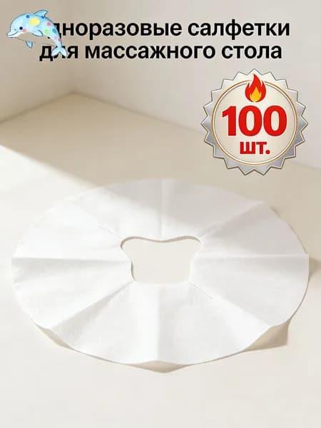 100 шт. Салфетки одноразовые для массажного стола с отверстием для лица, для подушки, нетканые спанлейс