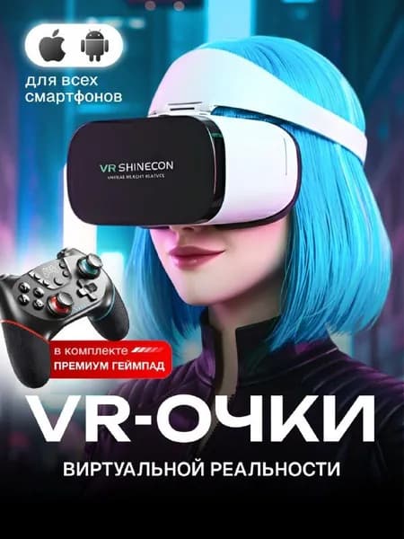 Виар очки / очки виртуальной реальности