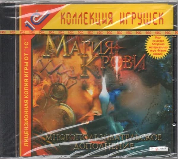 1С:Коллекция игрушек. Магия крови (Многопользовательское дополнение) ПК