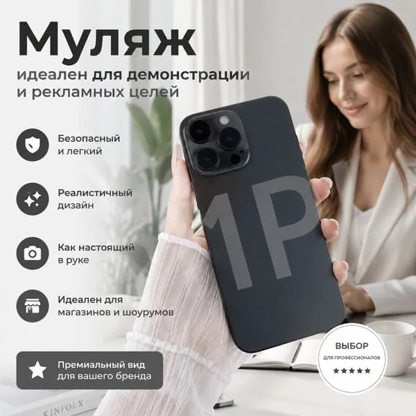 Муляж смартфона реалистичный для витрин, фото и рекламы, макет телефона для блогеров и SMM 1 шт.