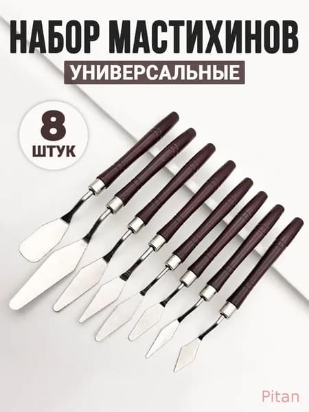PT- Набор мастихинов художественных (8 шт.) для акрила и масла, шпатели для творчества, мастихины кондитерские