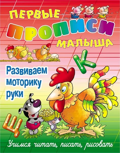 Развиваем моторику руки. Учимся читать, писать, рисовать