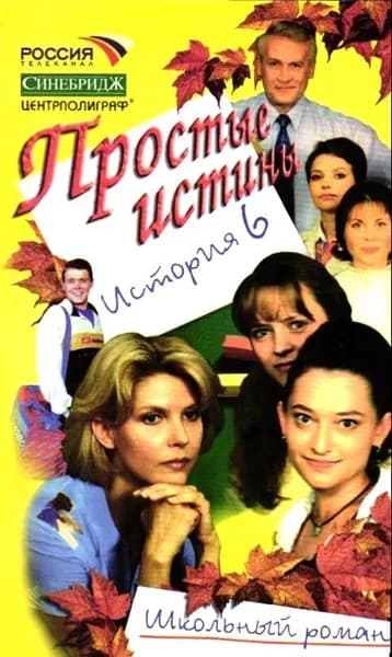 Простые истины. История 6. Авдеенко Виктория | Авдеенко В.