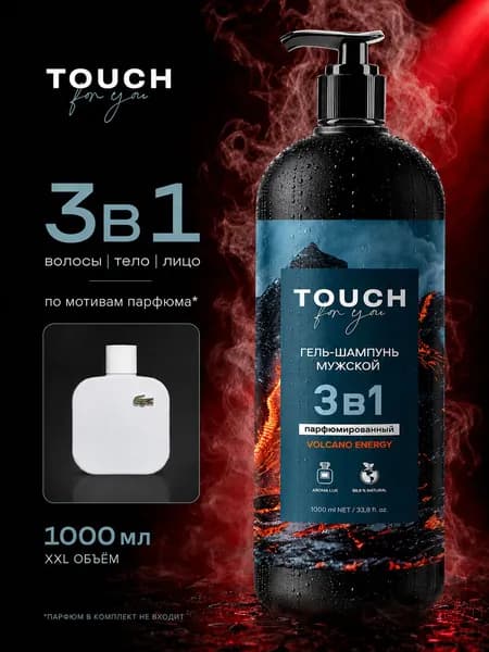 Гель для душа мужской Touch for you "VOLCANO ENERGY" 1000мл / Парфюмированный гель и шампунь 2 в 1