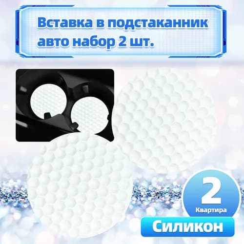 Силиконовый коврик в подстаканник авто, универсальный, 2 шт