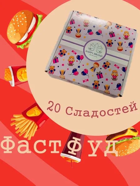 Набор Фаст Фуд универсальный Сладкий подарок на День Рождения и т.д.