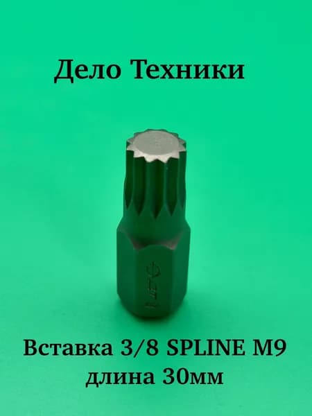 Вставка 3/8" SPLINE М9, длина 30 мм Дело Техники
