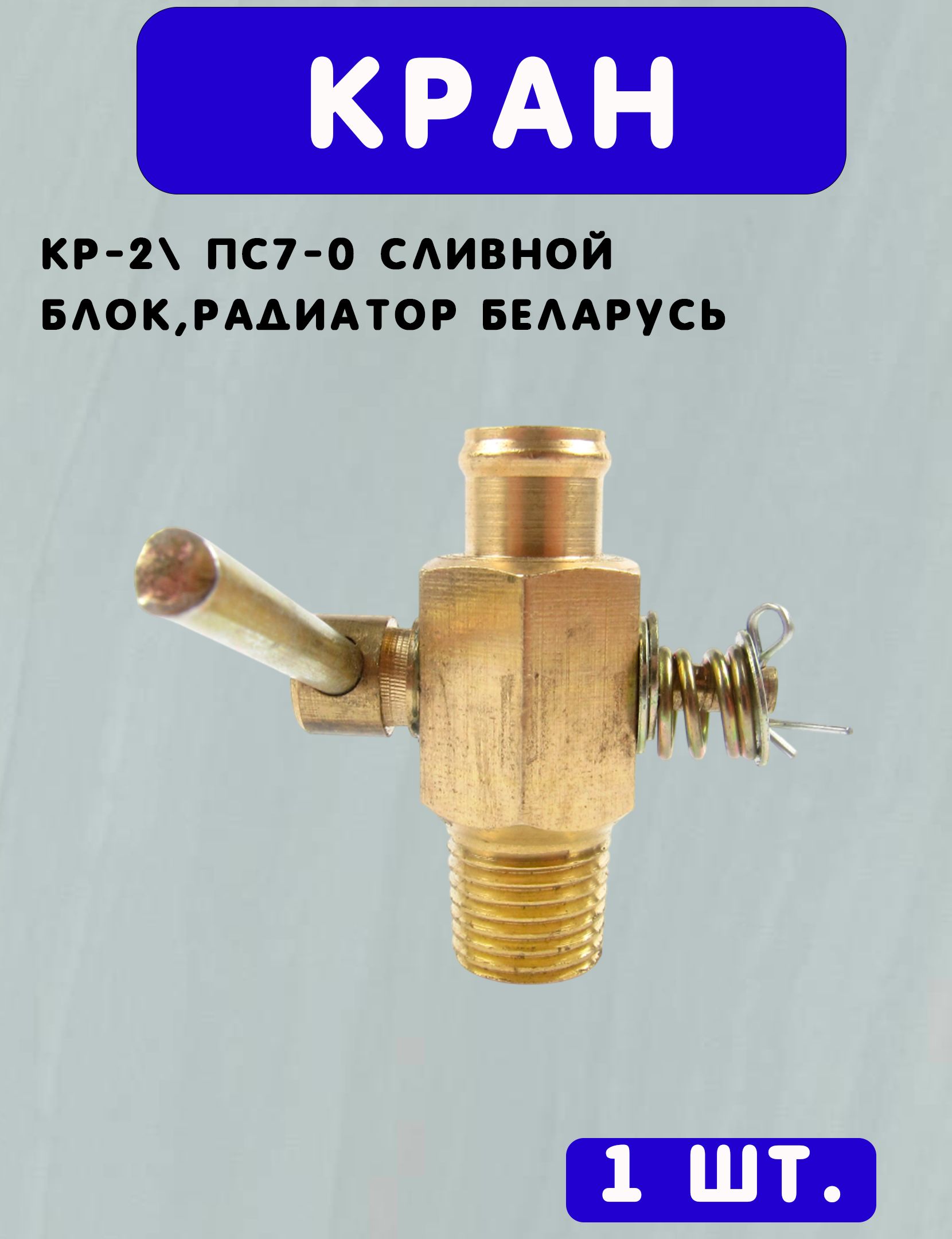 Кран КР-2 ПС7-0 Сливной блок,радиатор