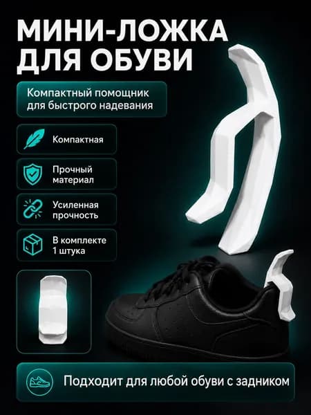 Обувная ложка / мини-ложка для обуви / Рожок для обуви