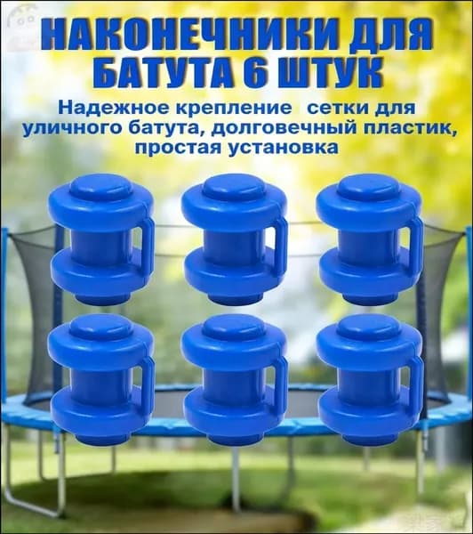 Комплект наконечников (6 штук) для уличного батута.1