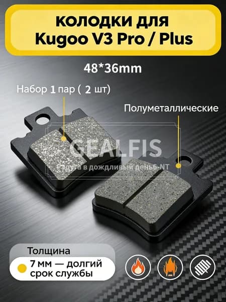 Профессиональные тормозные колодки для электровелосипеда Kugoo V3 Pro Plus задние 48х36 мм, термостойкий композит для экстремальных спусков