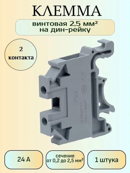 Клемма винтовая на дин-рейку, 2,5мм, Серый, 1шт.