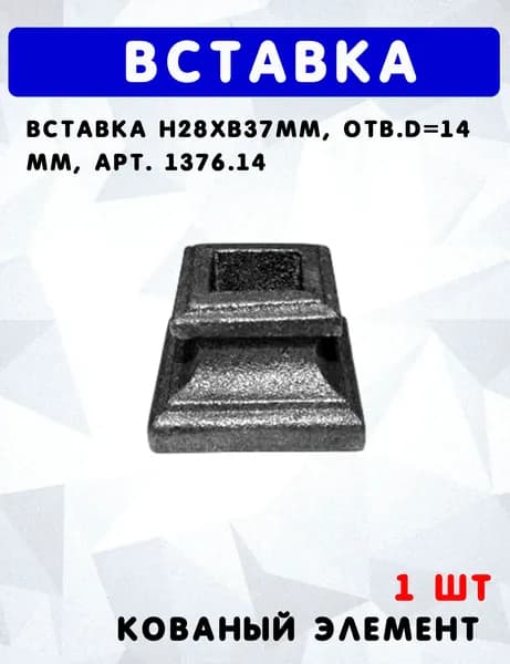 Вставка h28xb37мм, отв.d 14 мм, арт.1376,14