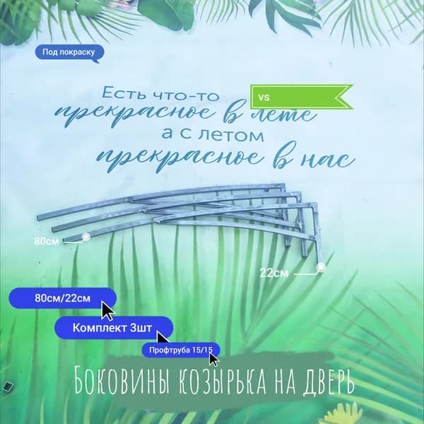 Боковины козырька на дверь