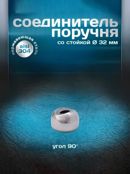 Соединитель поручня со стойкой, угол 90 градусов, для трубы d 32мм, нержавеющая сталь aisi 304, 1 шт.