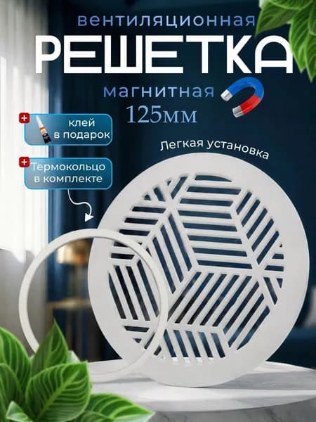 Магнитная вентиляционная решетка 125мм КЛЕЙ В ПОДАРОК!